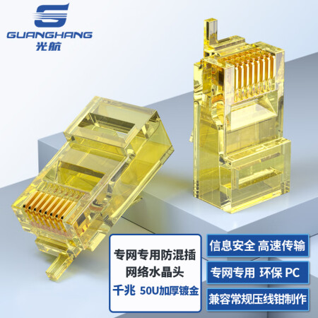 光航 GH-RJ45B内外网转换专网水晶头1个（黄色） 