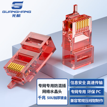 光航 GH-RJ45A内外网转换专网水晶头1个（红色专网跳线用） 