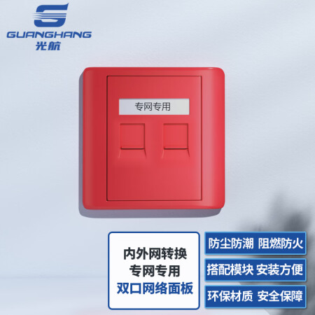 光航 GH-ZWA-861内外网转换双口专网网络面板红色（不含模块） 