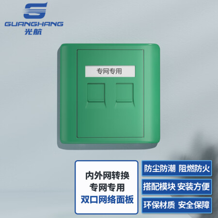 光航  GH-ZWC-861内外网转换双口专网网络面板绿色
