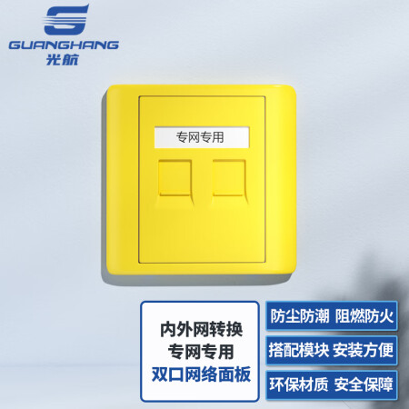光航 GH-ZWB-861内外网转换双口专网网络面板黄色