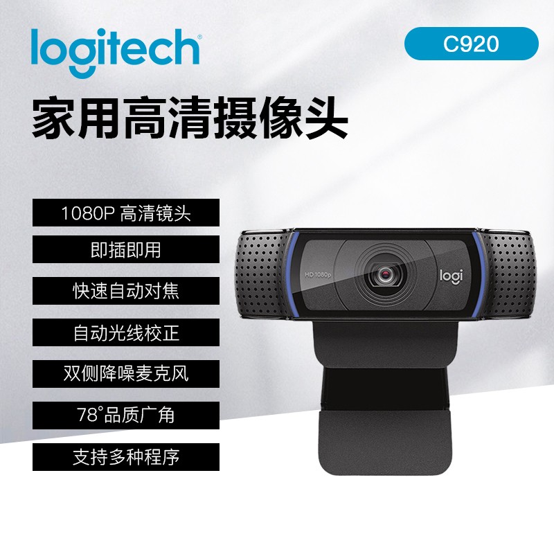 摄像头 罗技/Logitech C920 PRO 彩色 300 存储方式:无