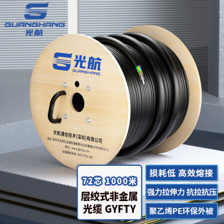 光航 GH-GYFTY-72B1.3 GYFTY层绞式非金属光缆架空/管道光纤缆 PE护套72芯室外光缆 1000米 