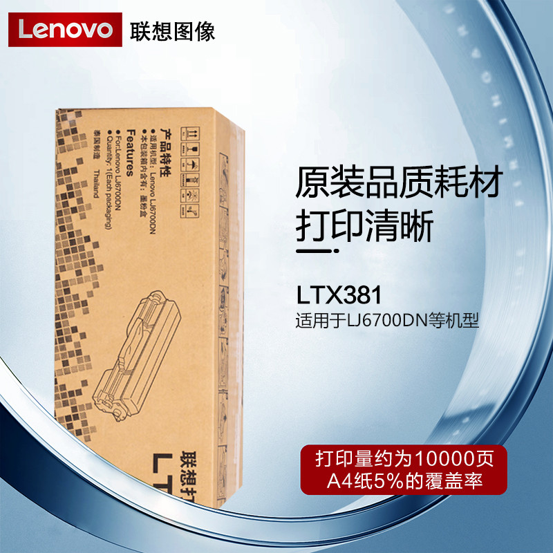 墨粉/硒鼓/油墨 联想/LENOVO LTX381 粉盒 标准版 10000页 1支