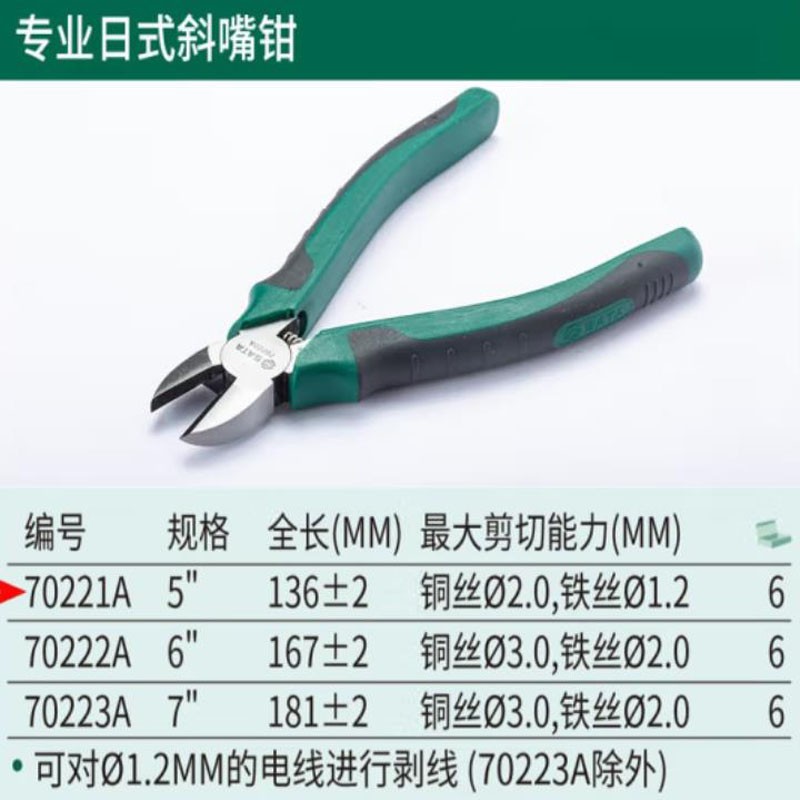 钳子\夹子 世达/star 70221A 斜嘴钳