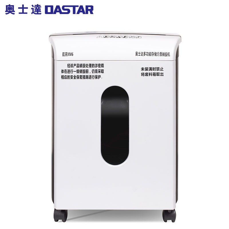 碎纸机 奥士达/OASTAR 航天XM6 粒状 2级保密