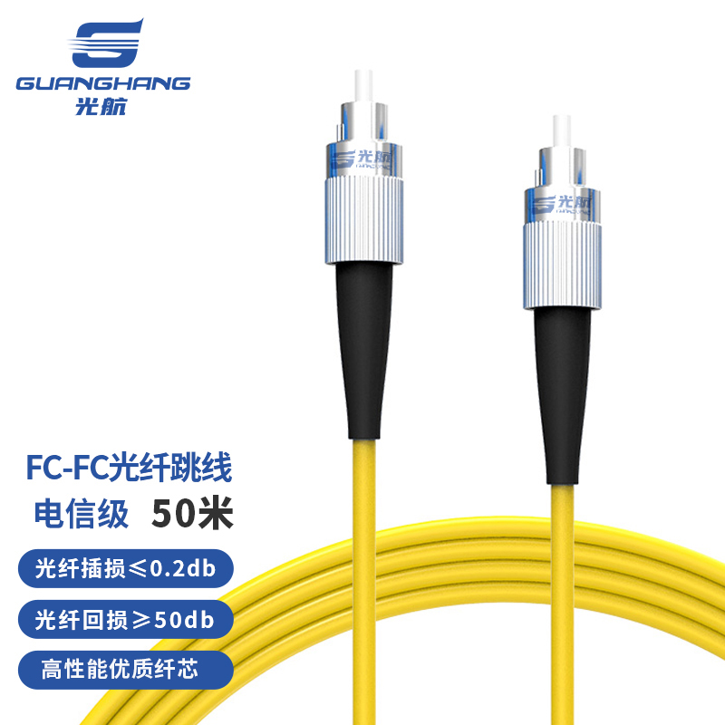 光航 GH-FF50-S电信级光纤跳线FC-FC单模单芯50米入户光纤线 低烟无卤环保外被 收发器尾纤 