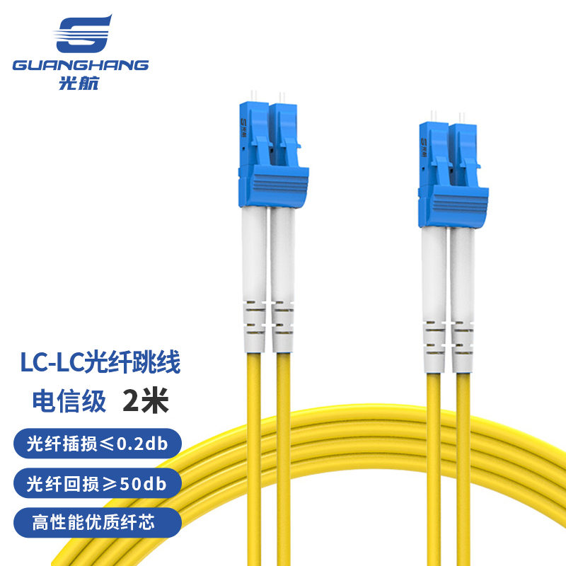 光航 GH-LL02-S电信级光纤跳线LC-LC单模双芯2米入户光纤线 低烟无卤环保外被 收发器尾纤