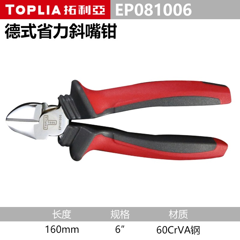 钳子\夹子 拓利亚/TOPLIA EP081006 斜嘴钳