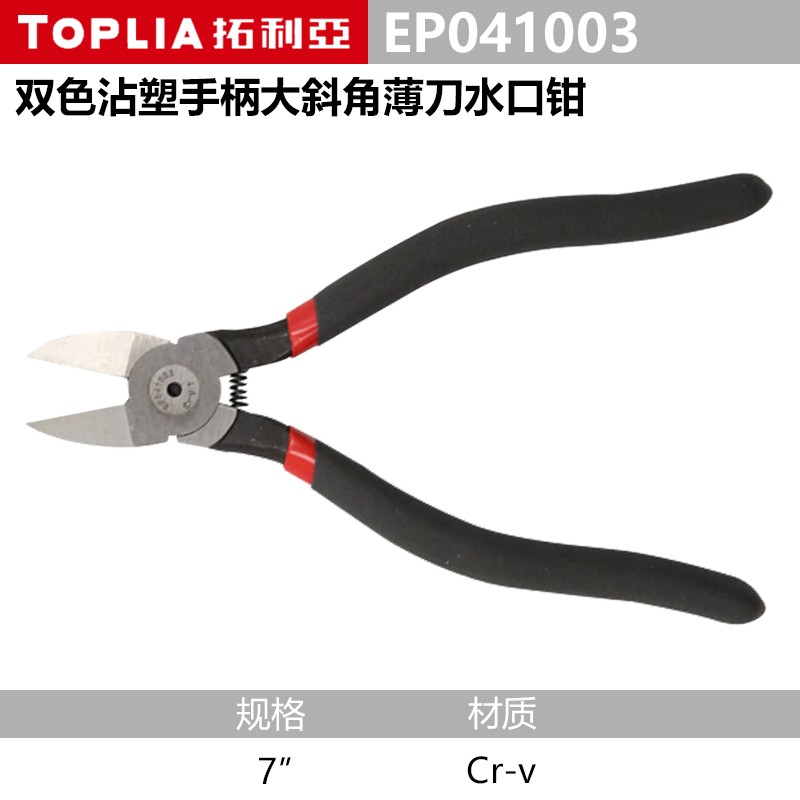钳子\夹子 拓利亚/TOPLIA EP041003 水口钳