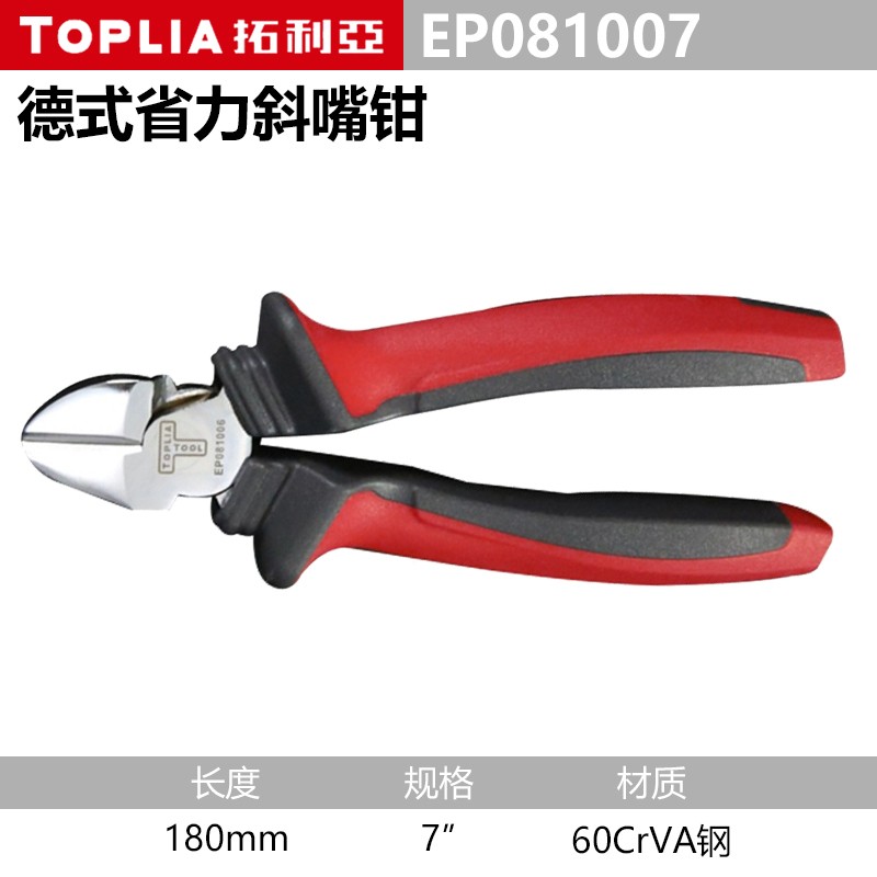 钳子\夹子 拓利亚/TOPLIA EP081007 斜嘴钳