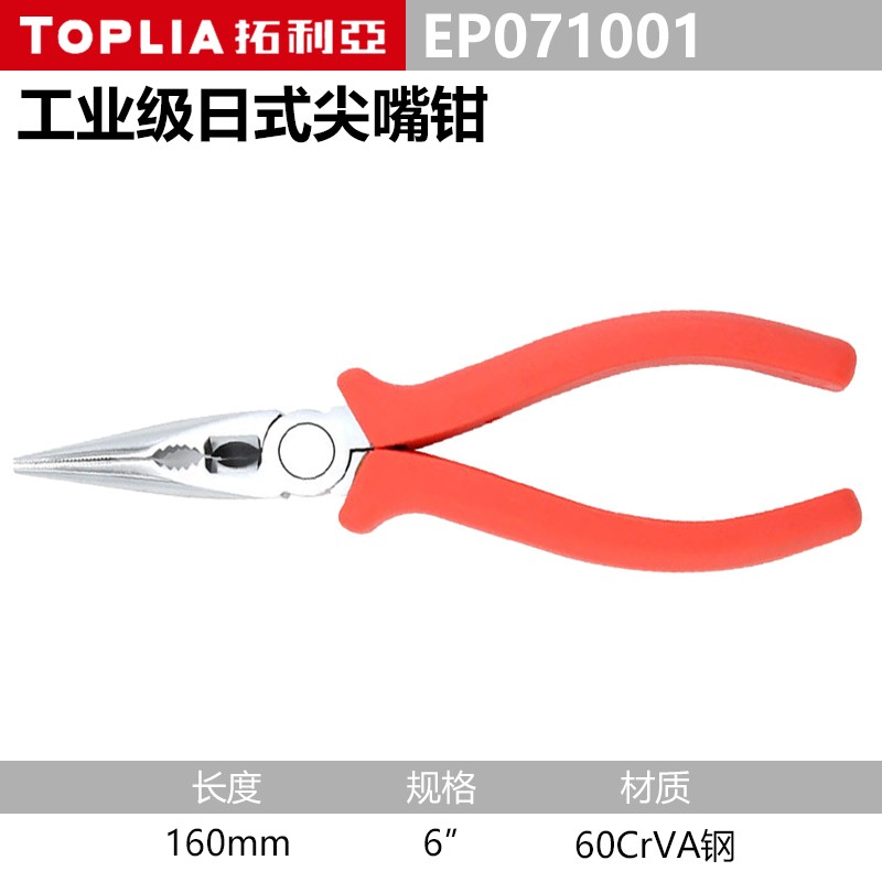 钳子\夹子 拓利亚/TOPLIA EP071001 尖嘴钳
