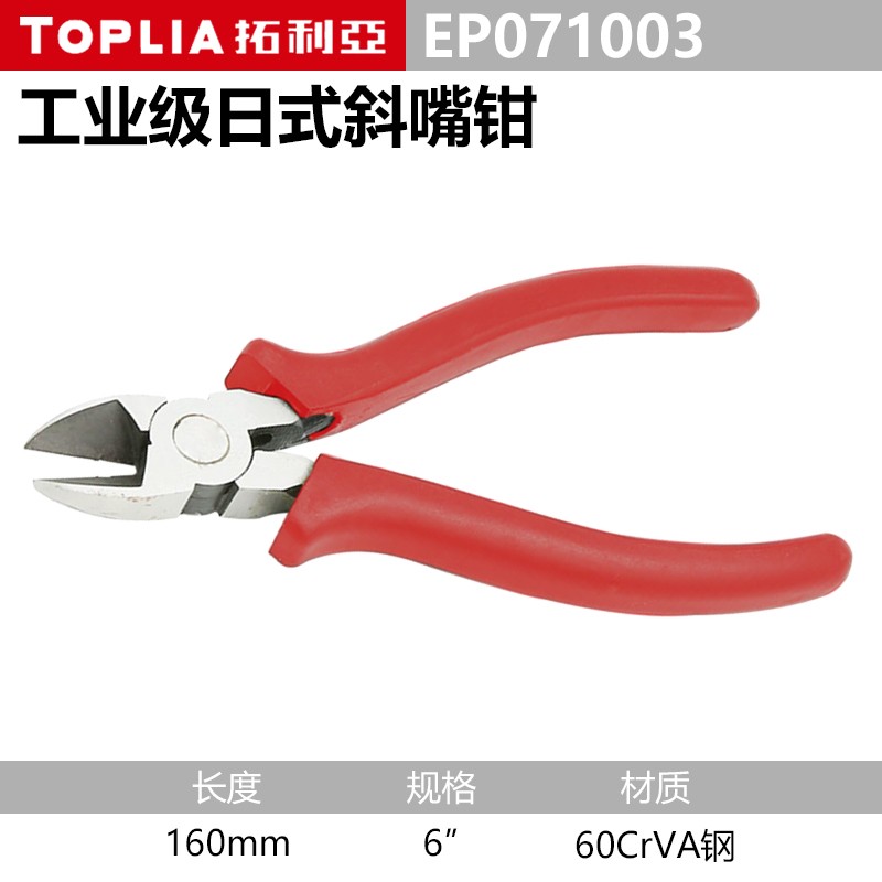 钳子\夹子 拓利亚/TOPLIA EP071003 斜嘴钳
