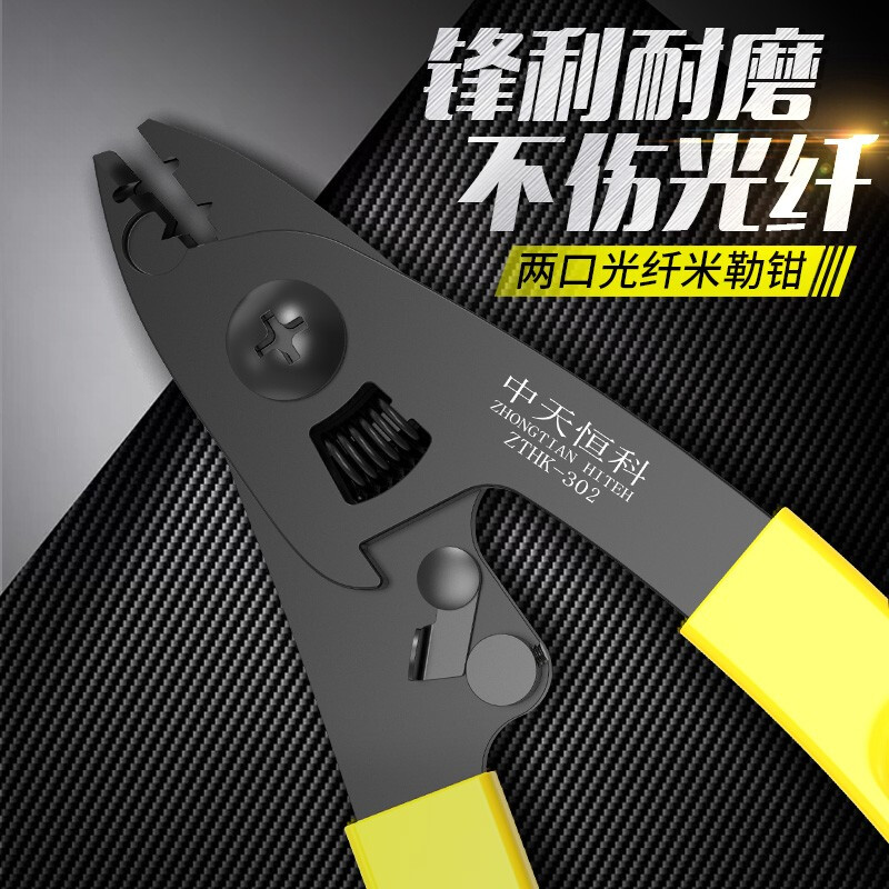 中天恒科 ZT-302 光纤双口米勒钳 皮线光缆剥线钳 光纤冷接工具