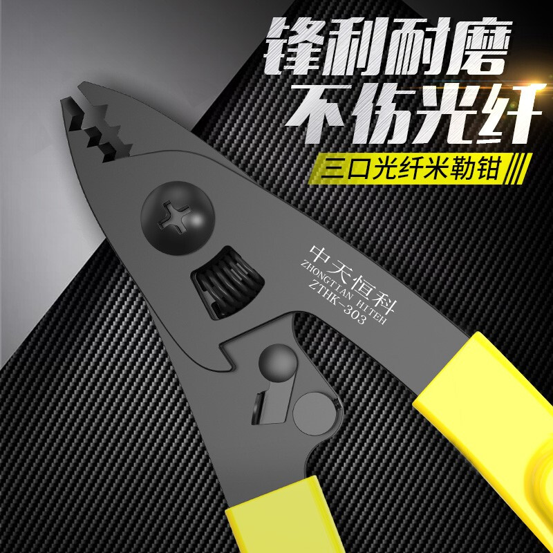 中天恒科 ZT-303 光纤三口米勒钳光纤剥线钳皮线光缆开剥器