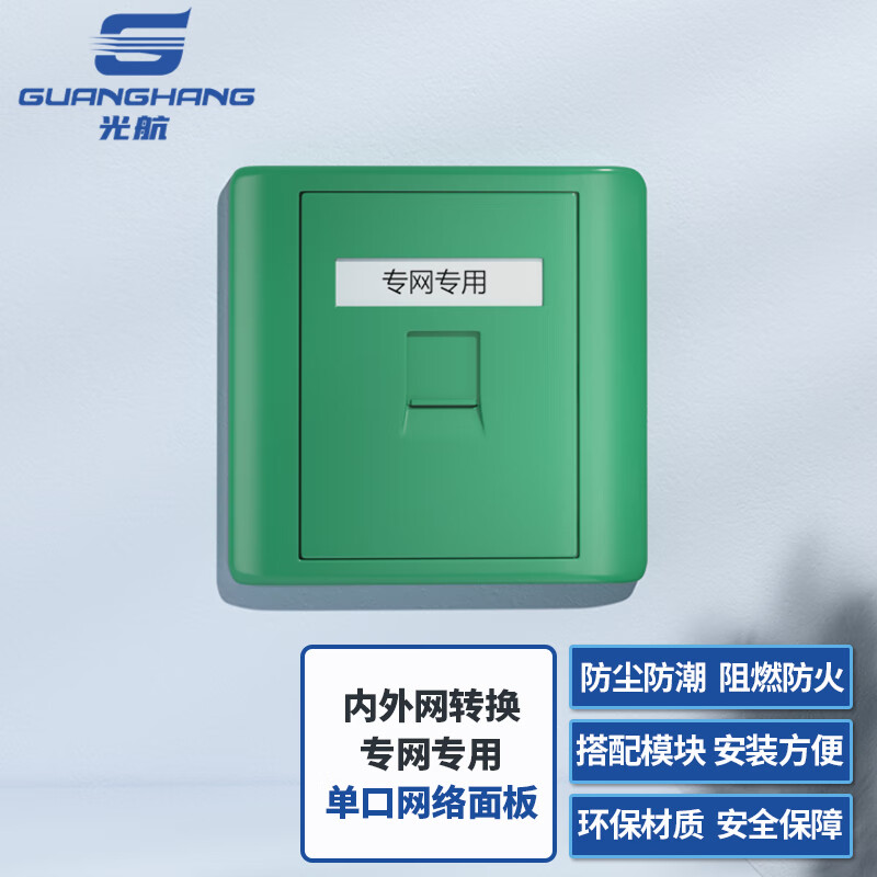 光航 GH-8601C内外网转换单口专网网络面板绿色 （不含模块）