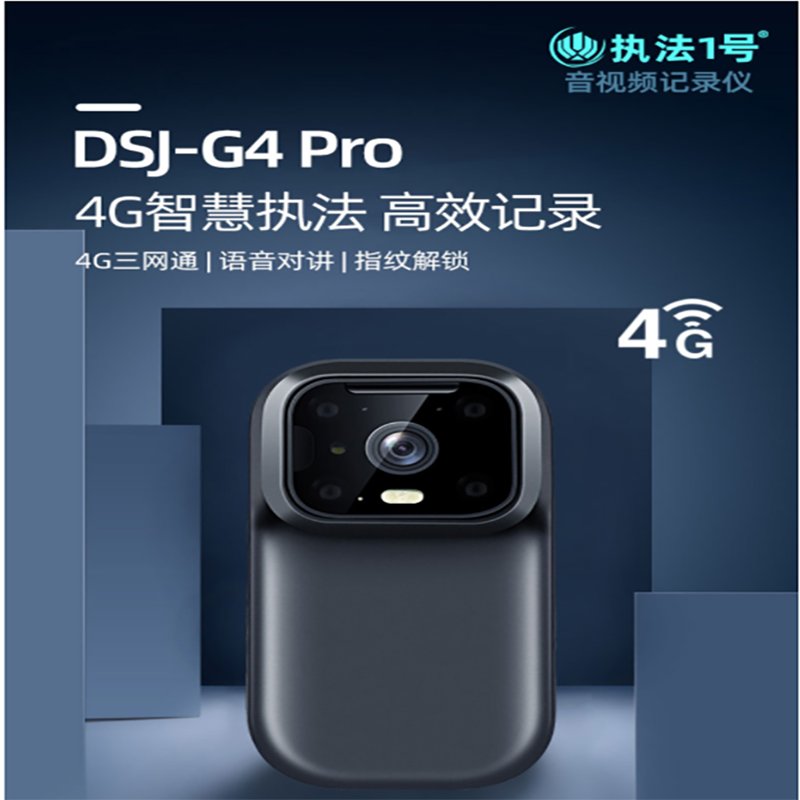 执法记录仪 执法1号/执法1号 DSJ-G4PRO 触控式 512GB 防摔