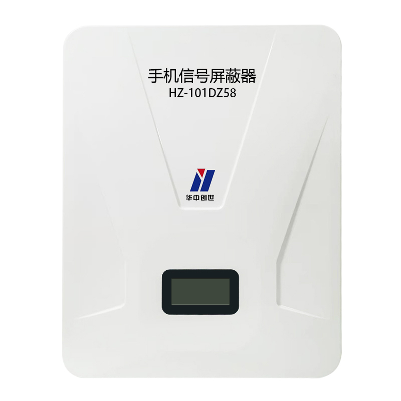 信号屏蔽器/干扰器 华中创世 HZ-101DZ58 电子式