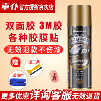 車仆（CHIEF）不干胶清洗剂去胶带家用去除透明胶带痕小广告贴纸清洁去污除胶剂 不干胶清除剂【工具】