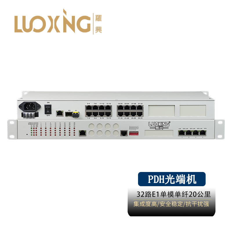 光端机 罗兴 LX-32E1 PDH光端机