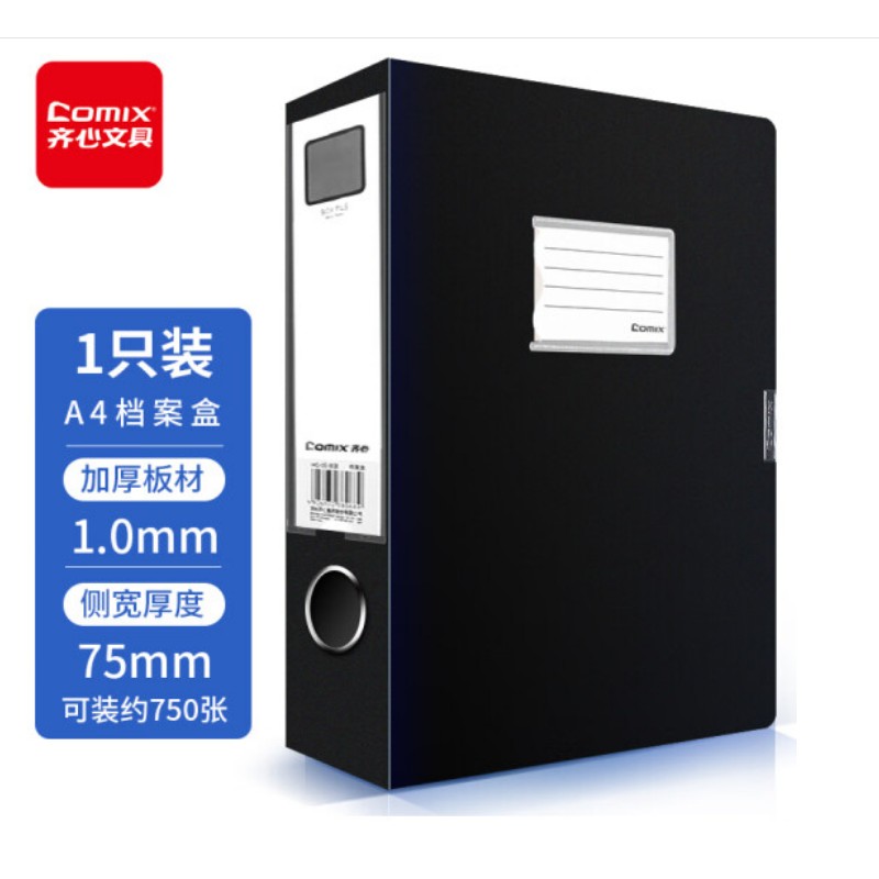 档案盒 齐心/COMIX HC-75 黑色 1个