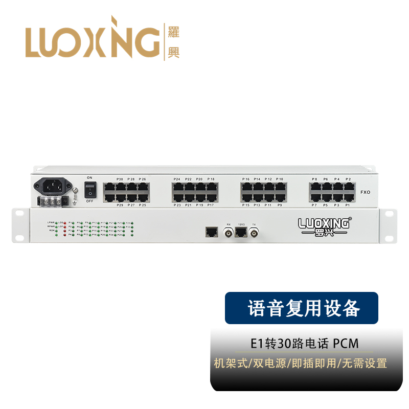 光端机 罗兴 LX-30E1PCM 电话光端机