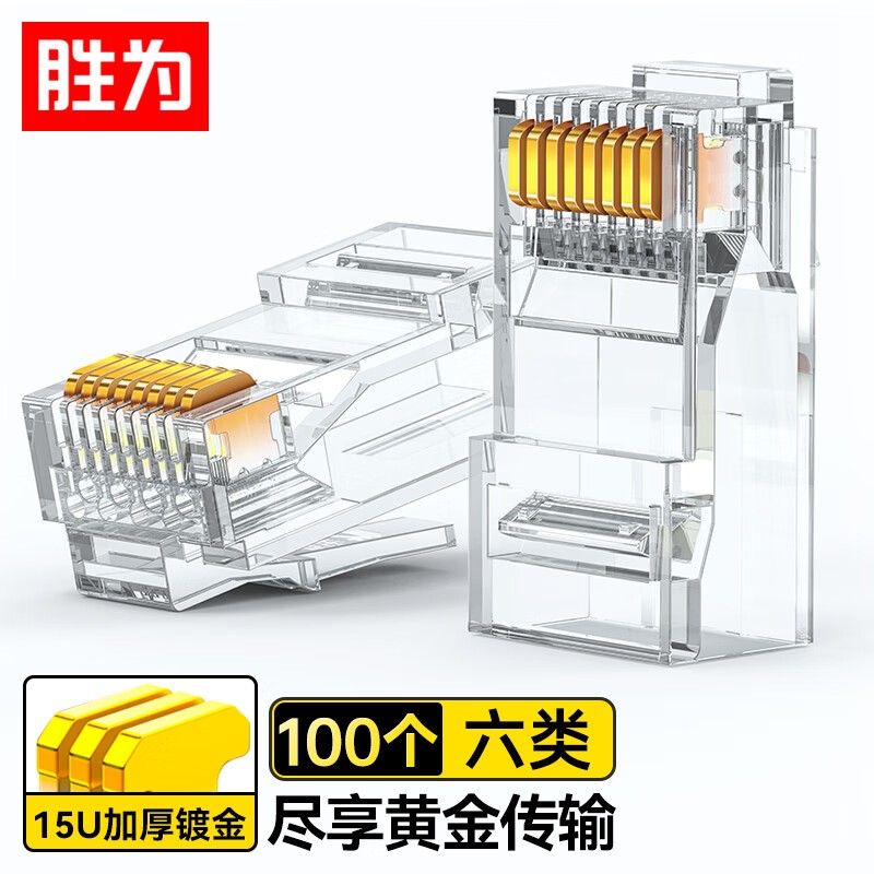 水晶头 胜为/shengwei RC-8100 RJ45 非屏蔽 常规pvc