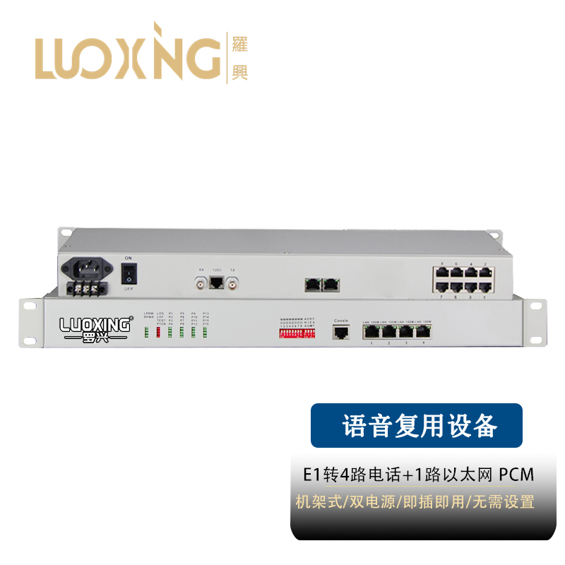 光端机 罗兴 LX-4E1-1E 电话光端机