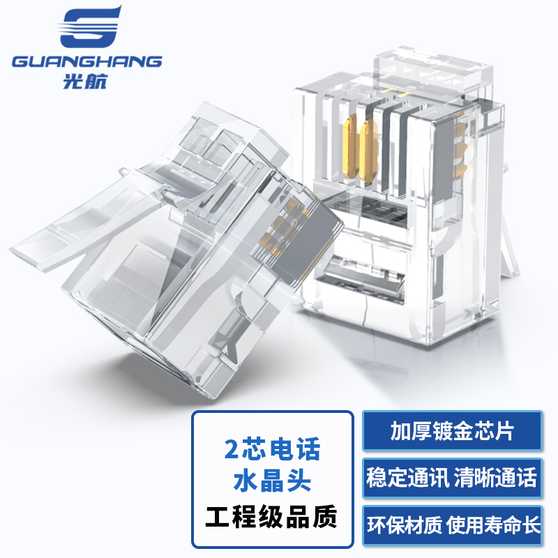 光航 GH-3E2100 6P2C芯电话水晶头 100个装 