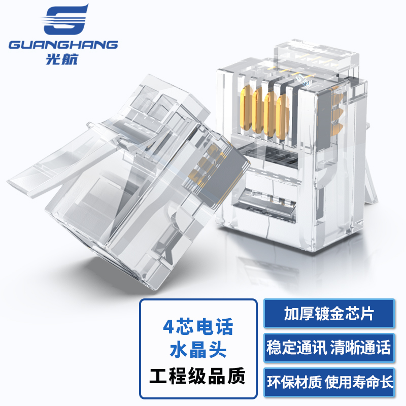 光航 GH-3E4100 6P4C芯电话水晶头 100个装 