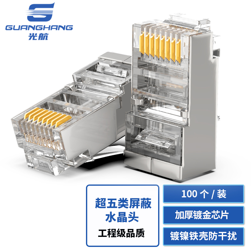 光航 GH-5EP3100超五类屏蔽水晶头（铜壳） 100个装 