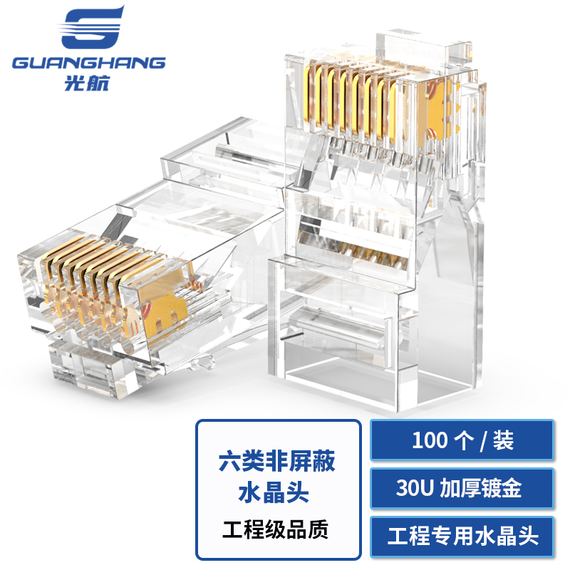 光航 GH-63100六类非屏蔽水晶头 100个装 