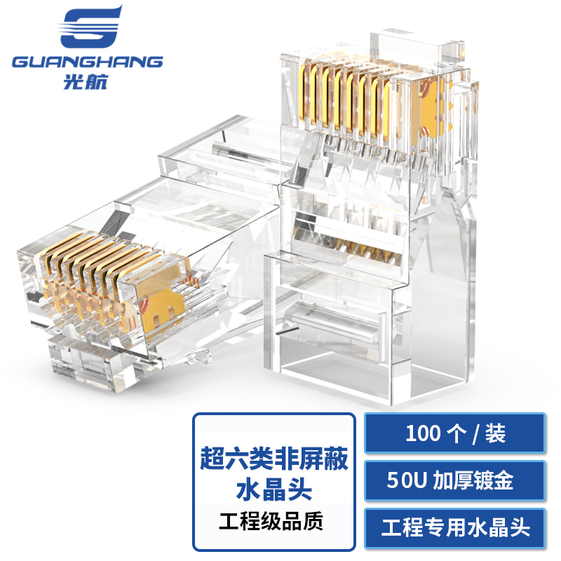 光航 GH-65100六类非屏蔽水晶头50U 100个装 