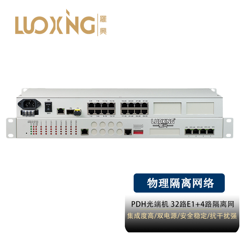 光端机 罗兴 LX-32E1-4FEGL PDH光端机
