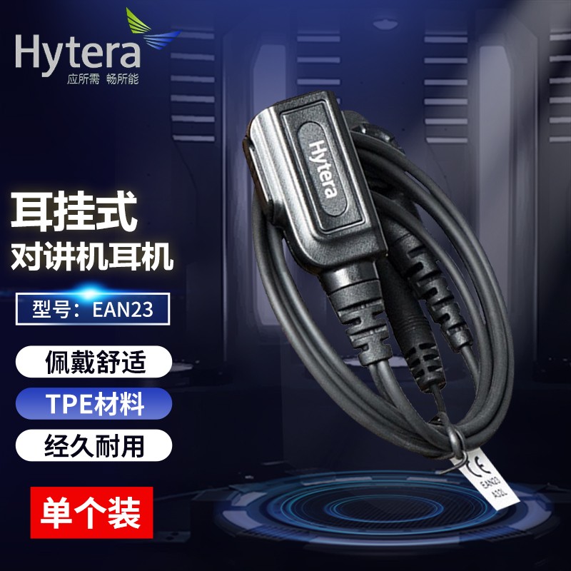 耳机/耳麦 海能达/Hytera EAN23 挂耳式 有线