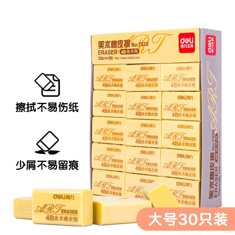 橡皮擦 得力/deli 7535 30 黄色 1