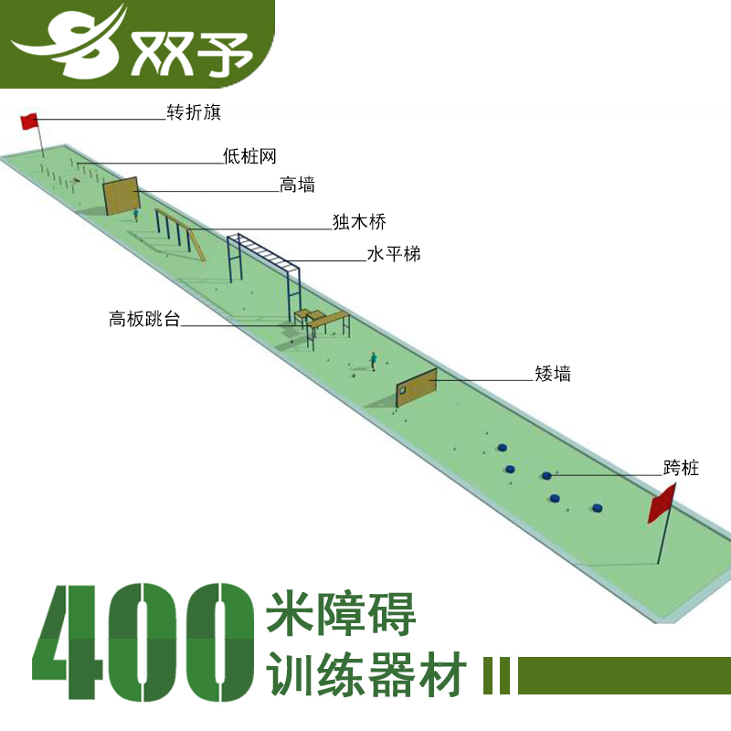 双予400米障碍标准大型体能训练器材考核设备全套包安装（带壕沟）地埋式四百米障碍