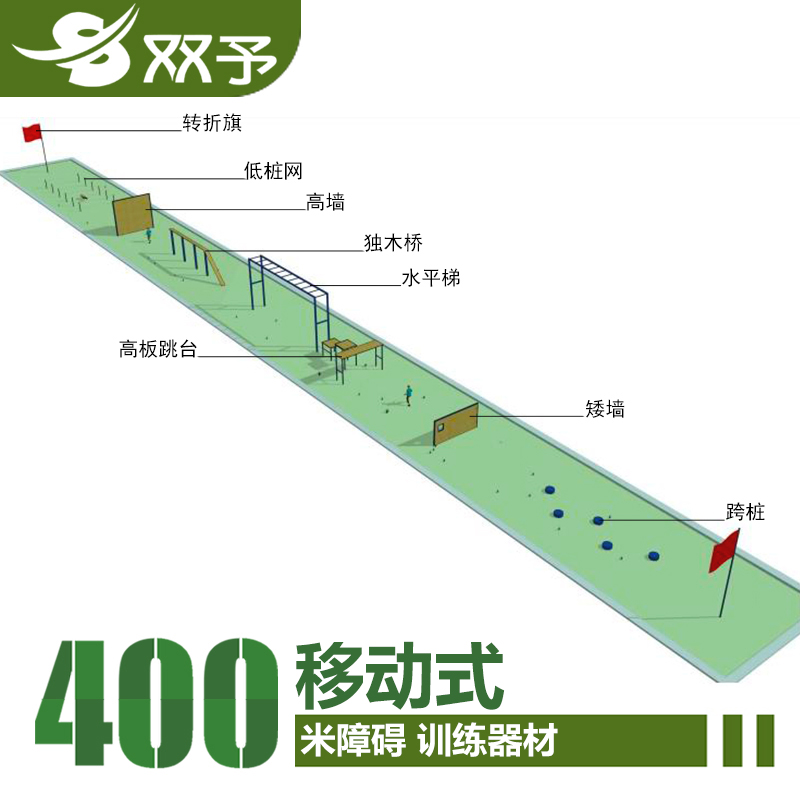 双予400米障碍移动式标准大型体能训练器材考核设备可移动四百米障碍