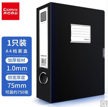 档案盒 齐心/COMIX HC-75 黑色 1