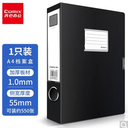 档案盒 齐心/COMIX HC-55 黑色 1