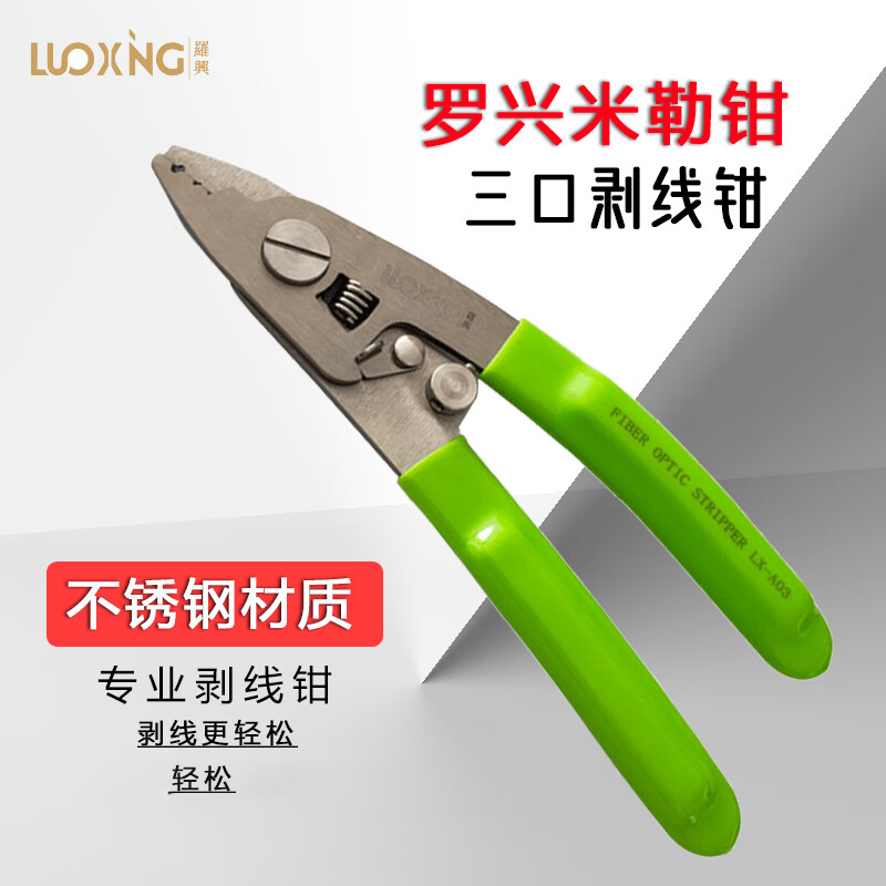 钳子\夹子 罗兴 LX-A03 剥线钳