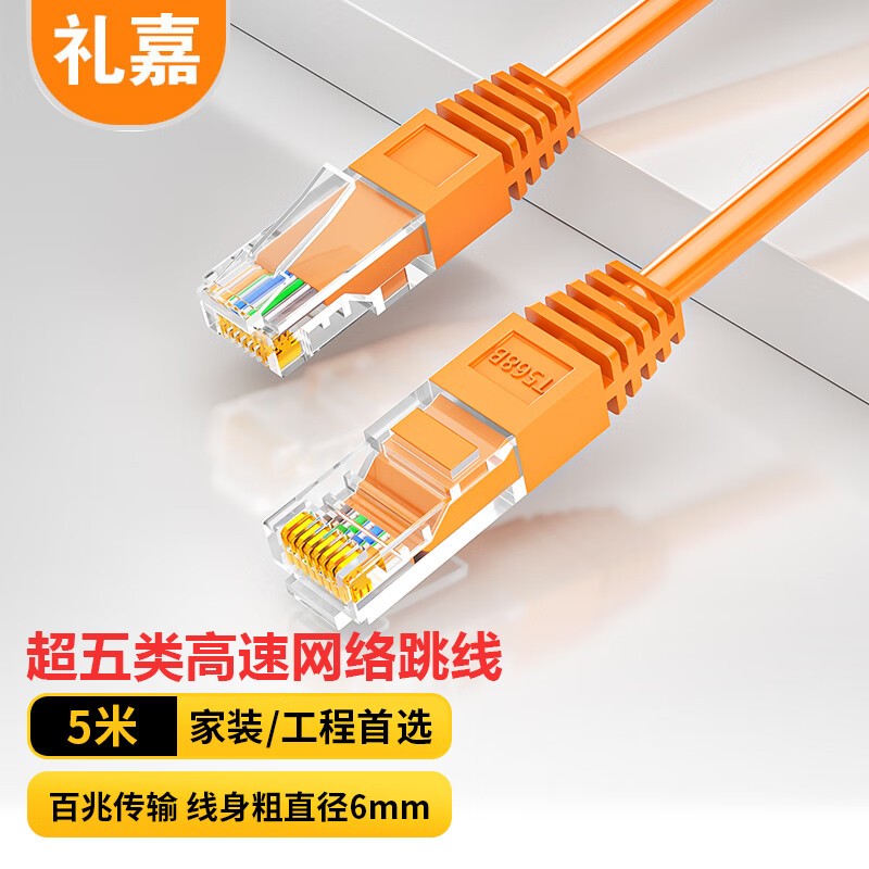 网线 礼嘉/LIJIA LJ-5WY05 5 橙色 非屏蔽