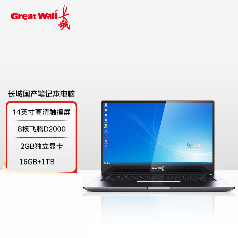 便携式计算机 长城 长城TN140A2 飞腾 D2000 8GB 1TB  独立显卡 2G  麒麟   3年