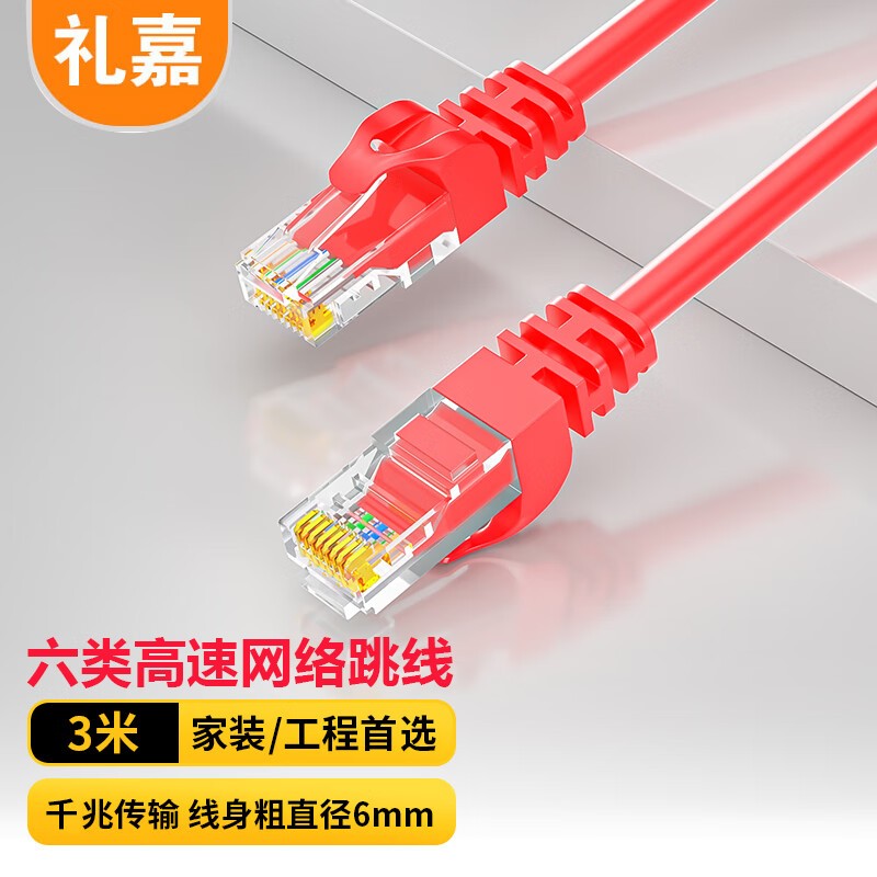 网线 礼嘉/LIJIA LJ-6HWY03 3 红色 非屏蔽