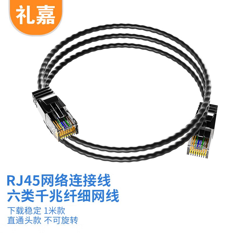 网线 礼嘉/LIJIA LJ-6B1 1 黑色 非屏蔽