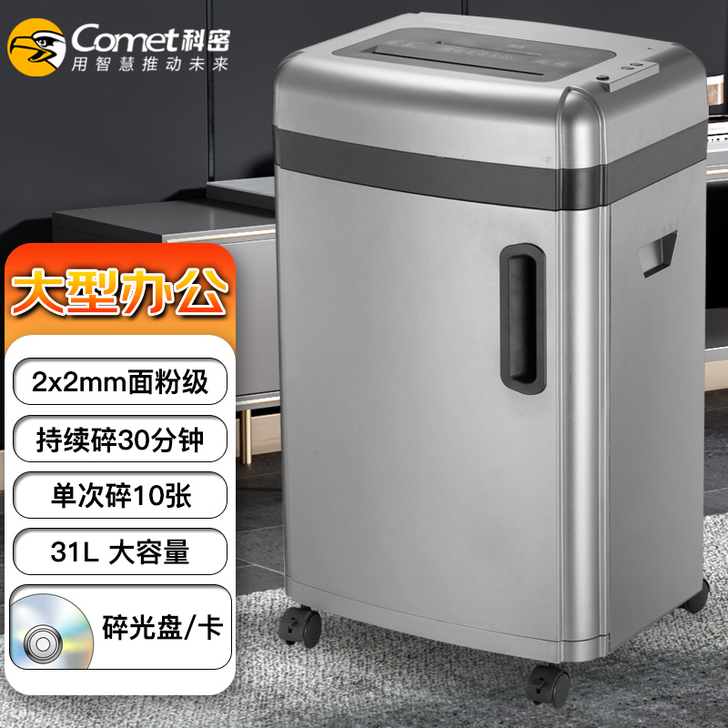 碎纸机 科密/Comet S-610D 2级保密 沫状 30min 31L