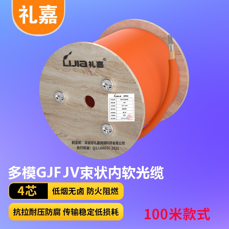 线缆 礼嘉/LIJIA LJ-GJFJV-C4 光缆 100 非屏蔽 低烟无卤