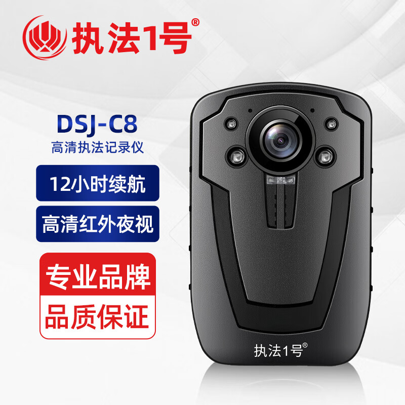 执法记录仪 执法1号/执法1号 DSJ-C8 按键式 128GB 循环录影, 防摔, 红外夜视