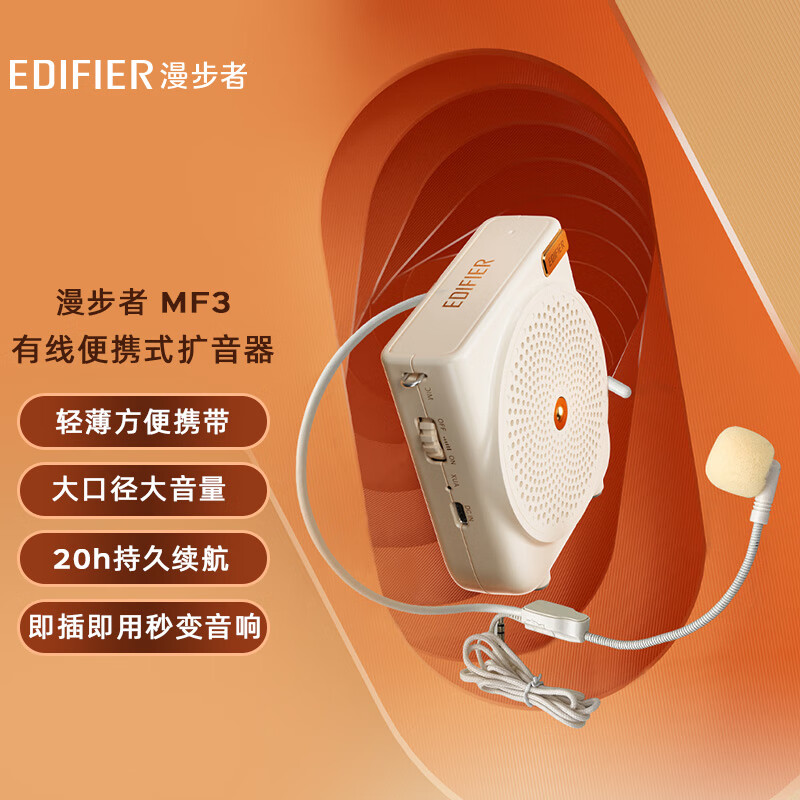 漫步者（EDIFIER）MF3 有线版便携式扩音器