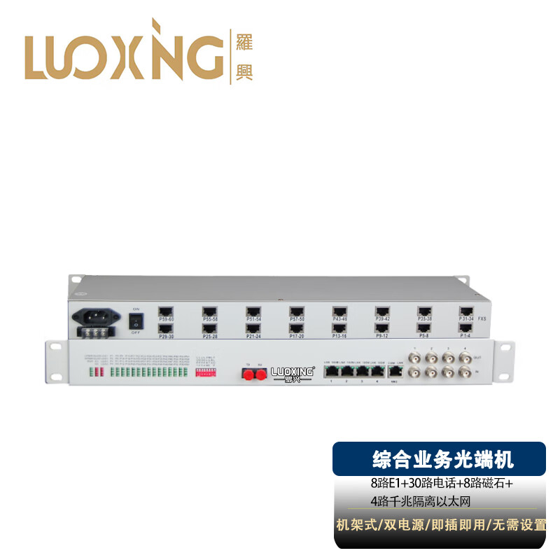 光端机 罗兴 LX-8E1-30P-8C-4GE 综合业务光端机